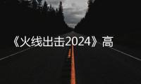 《火线出击2024》高清完整版 电影免费在线观看